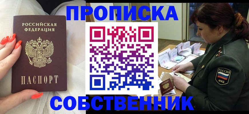 прописка законно в Советском